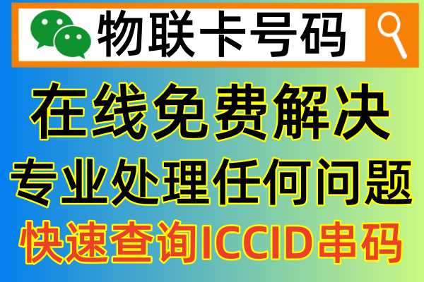 如何在线快速查询物联卡iccid的完整串码