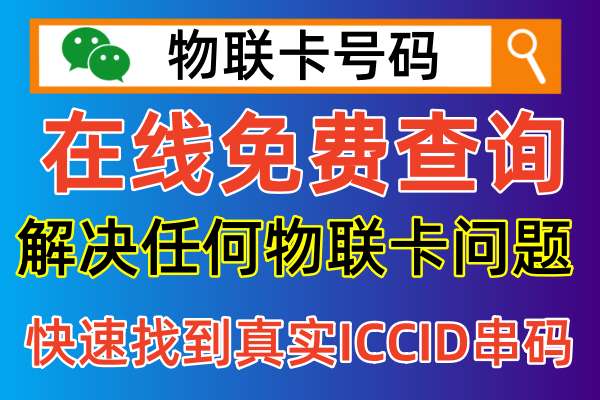 物联卡号码如何查询iccid真实串码