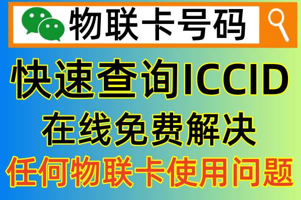 移动物联卡查询服务平台，怎么快速查询iccid号码真实信息
